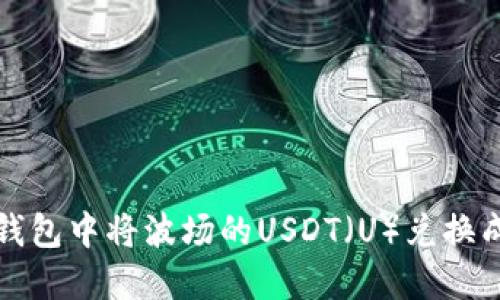 如何在TP钱包中将波场的USDT（U）兑换成其他币种