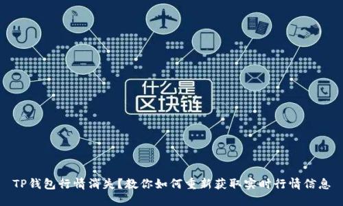 TP钱包行情消失？教你如何重新获取实时行情信息