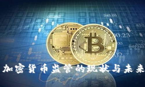 中国加密货币监管的现状与未来展望