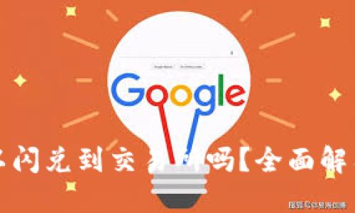 : TP钱包可以闪兑到交易所吗？全面解答与操作指南