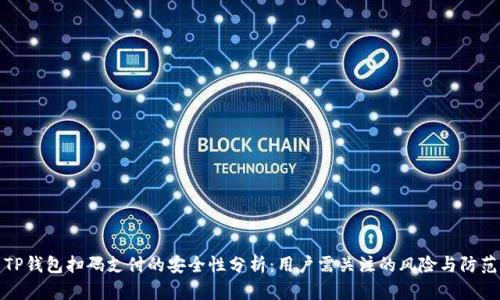 TP钱包扫码支付的安全性分析：用户需关注的风险与防范