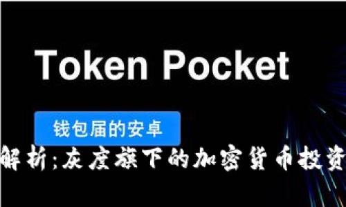 全面解析：灰度旗下的加密货币投资机会