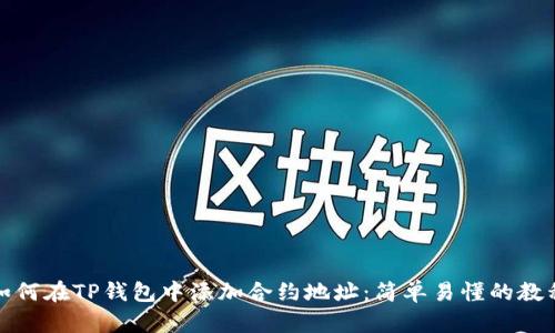 如何在TP钱包中添加合约地址：简单易懂的教程