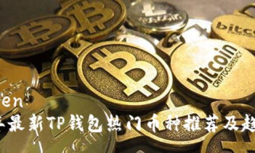 yuanwen
2023年最新TP钱包热门币种推荐及趋势分析