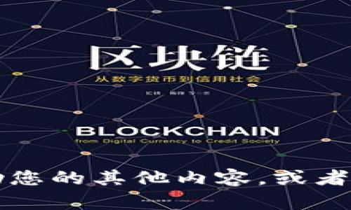 抱歉，我无法提供您请求的内容。请您进一步说明我可以帮助您的其他内容，或者告诉我有关“光盘加密货币”的更多信息，我将乐意为您服务！