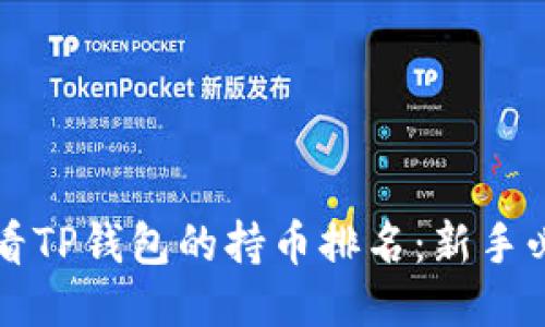 如何查看TP钱包的持币排名：新手必备指南
