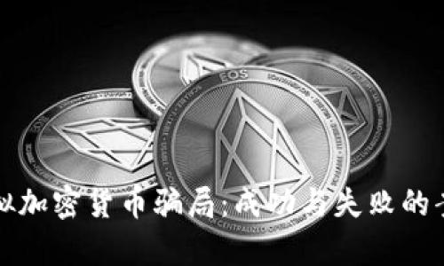 揭露虚拟加密货币骗局：成功与失败的案例分析