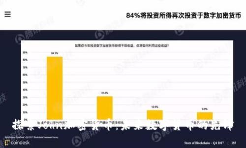 探索John加密货币：未来数字货币的先锋