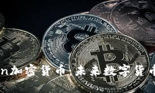 探索John加密货币：未来数字货币的先锋