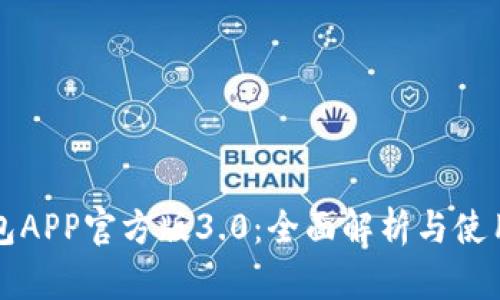 TP钱包APP官方版3.0：全面解析与使用指南