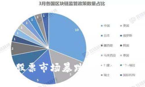 加密货币与股票市场暴跌原因解析与应对策略