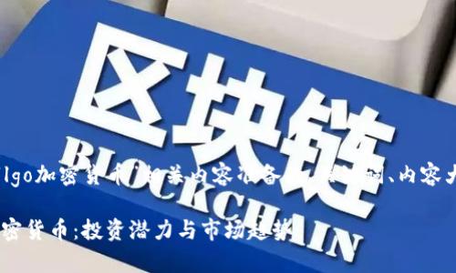 好的，以下是为“lgo加密货币”相关内容准备的、关键词、内容大纲及问题介绍。

全面剖析LGO加密货币：投资潜力与市场趋势