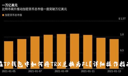 在TP钱包中如何将TRX兑换为FL？详细操作指南