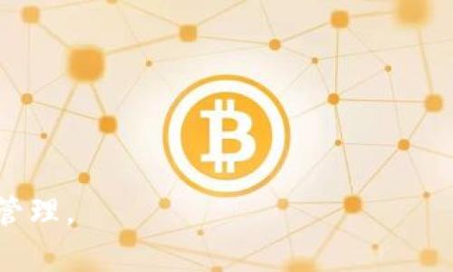 baiotiTP钱包提现到银行卡的方法详解/baioti
TP钱包, 提现, 银行卡, 加密货币/guanjianci

### 内容主体大纲

1. **TP钱包简介**
   - 什么是TP钱包
   - TP钱包的功能和特点
   - TP钱包在加密货币交易中的角色

2. **为什么需要提现到银行卡**
   - 提现的必要性
   - TP钱包与传统金融的连接
   - 提现对用户的好处

3. **TP钱包提现到银行卡的步骤**
   - 账户注册与实名认证
   - 绑定银行卡
   - 提现操作流程
   - 提现手续费的说明

4. **提现注意事项**
   - 提现金额限制
   - 手续费的计算
   - 处理时间与延迟可能性
   - 资金安全注意事项

5. **常见问题与解答**
   - 提现失败怎么办？
   - 提现到账时间是多久？
   - 为什么提现金额受到限制？
   - 如何解决提现问题？

6. **总结**
   - TP钱包提现的便捷性
   - 用户应关注的事项
   - 未来的支付趋势与前景

### 具体内容

#### 1. TP钱包简介

什么是TP钱包
TP钱包是一款流行的加密货币钱包，支持多种数字资产的储存与管理。用户可以安全保管自己的私钥，便捷地进行资产的转移和交易。同时，TP钱包也提供多种功能，如交易所服务、资产兑换等，使其成为众多加密货币爱好者的选择。

TP钱包的功能和特点
TP钱包的核心功能包括多币种支持、高度安全性、用户友好的界面等。作为一个去中心化的钱包，用户无需担心中心化机构的风险。此外，TP钱包还允许用户通过DApps（去中心化应用程序）参与流动性挖矿和其他DeFi活动，使投资和资产管理更加灵活。

TP钱包在加密货币交易中的角色
TP钱包不仅仅是存储资产的工具，它还是用户与加密货币市场的桥梁。用户可以通过TP钱包进行快速的交易，参与代币的购买和出售，同时在进行投资的时候也可以随时提取现金到银行卡，方便快捷。

#### 2. 为什么需要提现到银行卡

提现的必要性
虽然加密货币可以进行多种交易和投资操作，但用户最终服务于现实的财务需要。通过将数字资产提现到银行卡，用户能够将投资收益转换为可利用的现金，而不仅仅是虚拟的数字资产。这一步骤对许多投资者来说是至关重要的。

TP钱包与传统金融的连接
随着越来越多的人参与加密货币市场，TP钱包正逐渐成为连接传统金融与数字资产的重要工具。提现到银行卡的功能使得用户能够方便地将加密货币转换成法币，从而能够在日常生活中使用。

提现对用户的好处
提现到银行卡的好处不仅包括资金利用的便利，还有资产流动性加大的重要性。用户可以随时将盈利提取，将资金用于其他投资或者消费。这种灵活性使得用户在管理其财务情况下处于更为主动的位置。

#### 3. TP钱包提现到银行卡的步骤

账户注册与实名认证
首先，用户需要在TP钱包进行账户注册，通常需要提供一些基本信息并通过手机验证。实名认证是确保账户安全的重要步骤，可以有效防止洗钱和欺诈行为。

绑定银行卡
注册和实名认证后，用户需要在TP钱包中绑定一张有效的银行卡。绑定过程通常需要提供银行卡信息和一些个人信息，确保收款的安全性。

提现操作流程
绑定银行卡后，用户可以进入钱包界面选择提现功能，输入想要提现的金额，并确认相关信息。系统会提示相关手续费，并要求用户确认交易。在确认后，资金会按流程转出。

提现手续费的说明
TP钱包在提现时通常会收取一定的手续费，具体金额与提现金额、手续费政策有关。用户在进行提现前建议了解相关政策。

#### 4. 提现注意事项

提现金额限制
TP钱包可能会对每日或每笔提现金额有限制。用户在提现时需要注意这些限制，以免超过限额而造成延误。

手续费的计算
不同类型的提现可能会涉及不同的手续费，用户在提现前应仔细查看相关条款与费用说明，以免产生不必要的费用。

处理时间与延迟可能性
提款的处理时间通常需要几个工作日，具体时间根据银行和TP钱包的处理效率而异。在高峰期或系统维护期，可能会发生延迟，因此用户应提前做好准备。

资金安全注意事项
提现操作涉及资金安全，用户应注意不要分享个人信息和账户密码。同时，选择安全的网络环境进行操作，尽量避免在公用Wi-Fi下进行敏感交易。

#### 5. 常见问题与解答

提现失败怎么办？
提现失败的原因可能有多种，首先要确认绑定的银行卡信息是否正确，其次要检查账户余额是否充足，还需查看有没有超过提现限额。如果问题无法解决，建议联系TP钱包客服进行进一步处理。

提现到账时间是多久？
通常提现到账时间为1到3个工作日，但具体时间可能会受到银行处理速度和TP钱包系统的影响。如果提现超过规定时间未到账，可与相关客服进行沟通。

为什么提现金额受到限制？
提现金额的限制主要是出于安全和合规的考虑。每个加密钱包和交易平台都会根据自身情况设定金额限制。用户应提前了解和遵守这些规定，以利于更顺畅的提现体验。

如何解决提现问题？
用户如遇提现问题，可检查信息输入是否正确，并关注系统提示信息。同时，也可以查看相关常见问题解答，如果问题依旧存在，建议及时联系TP钱包客服，以获得专业的帮助和指导。

#### 6. 总结

TP钱包提现的便捷性
TP钱包作为一款现代化的加密货币钱包，它的提现功能为用户提供了便捷的金融服务，使得数字资产可以及时转化为现实的现金。

用户应关注的事项
在使用TP钱包进行提现时，用户应仔细阅读相关条款，确保了解所有费用及限制。同时保持良好的安全习惯，保护自己的账户安全。

未来的支付趋势与前景
随着区块链技术的发展与普及，加密货币的使用场景将更加广泛。TP钱包作为其中的重要角色，将会带动传统金融与加密经济的进一步融合。

### 相关问题

1. TP钱包提现到银行卡的具体步骤是什么？
2. 为何在TP钱包中需要绑定银行卡？
3. 提现到银行卡的资金安全如何保障？
4. 提现功能对加密货币用户的影响是什么？
5. 在TP钱包中，如何处理提现时遇到的常见问题？
6. 提现时面临的手续费问题该如何看待？
7. TP钱包与其他钱包相比有何优势？

以上问题为用户在使用TP钱包过程中可能会遇到的情况，解答这些问题将帮助用户更好地使用钱包进行资金管理。