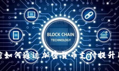 谷歌商店如何通过加密货币支付提升用户体验