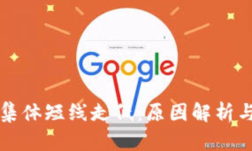 加密货币集体短线走低：原因解析与市场展望