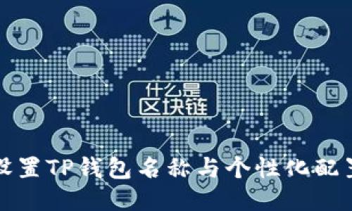 如何设置TP钱包名称与个性化配置指南