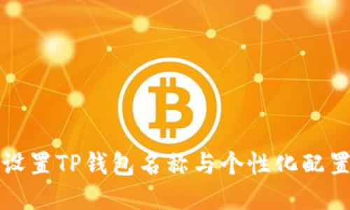 如何设置TP钱包名称与个性化配置指南