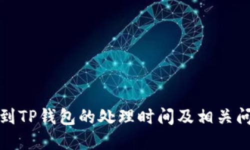 火币提到TP钱包的处理时间及相关问题详解