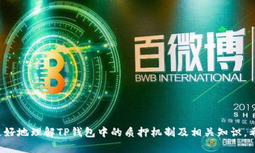    TP钱包质押周期解析：多久才能收获收益？ / 

 guanjianci  TP钱包, 质押, 收益周期, 虚拟货币 /guanjianci 

---

## 内容主体大纲

1. **TP钱包简介**
   - TP钱包的功能与优势
   - TP钱包在数字货币领域的地位

2. **什么是质押？**
   - 质押的基本概念
   - 质押的主要目的和优势

3. **TP钱包中的质押机制**
   - TP钱包支持的质押种类
   - 如何在TP钱包中进行质押

4. **质押收益周期**
   - TP钱包的质押收益计算方式
   - 通常多久能收获质押收益？

5. **影响质押收益的因素**
   - 质押币种的市场表现
   - 质押数量与收益的关系

6. **质押的风险**
   - 投资风险及控制措施
   - 如何选择合适的质押策略

7. **实际案例分析**
   - 成功的质押案例
   - 失败的质押实例

8. **常见问题解答**
   - 质押过程中遇到的常见问题

---

## 1. TP钱包简介

### TP钱包的功能与优势

TP钱包是一款新兴的数字钱包，旨在为用户提供便捷、安全的数字资产存储与管理服务。它支持各种主流区块链资产的存储、转账、交易及质押功能。TP钱包凭借其用户友好的界面、强大的安全保护机制和多样化的金融服务，获得了用户的广泛认可与青睐。

### TP钱包在数字货币领域的地位

随着数字货币的快速发展，TP钱包逐渐在市场中占据了一席之地。它不仅为用户提供安全的资产管理工具，还通过质押等功能帮助用户实现资产增值。随着越来越多的用户参与到数字资产的投资与管理中，TP钱包的市场份额也日益增加。

## 2. 什么是质押？

### 质押的基本概念

质押，简单来说，就是将数字资产锁定在特定的区块链网络中，以支持网络的运行并获取相应的收益。这种机制通常被称为“权益证明”（PoS）或“委托权益证明”（DPoS）。在质押过程中，用户的资产处于锁定状态，直到指定的解锁时间到来，用户才能提取这些资产。

### 质押的主要目的和优势

质押的主要目的是通过持有和锁定资产来获得相应的奖励。相比于传统的投资方式，质押具有较低的风险和更高的收益率。此外，质押还能够增强网络的安全性，促进区块链项目的发展。

## 3. TP钱包中的质押机制

### TP钱包支持的质押种类

TP钱包支持多种数字资产的质押，包括主流的币种如以太坊（ETH）、波卡（DOT）、柚子（EOS）等。用户可以根据自身持有的资产，选择合适的质押项目。

### 如何在TP钱包中进行质押

在TP钱包中进行质押非常简单。用户只需按照以下步骤操作：1）打开TP钱包，选择“质押”功能；2）选择想要质押的币种；3）输入质押数量并确认锁定；4）等待系统确认，并查看质押状态及预期收益。

## 4. 质押收益周期

### TP钱包的质押收益计算方式

收益的计算通常是基于质押的币种及其市场表现，质押的时间长度也是一个重要因素。在TP钱包中，用户可以查看各类资产的收益率，以帮助决定质押的具体方式。

### 通常多久能收获质押收益？

关于质押收益的周期，通常情况下，TP钱包会在固定的时间周期内发放质押收益。具体时间可能因币种而异，部分币种可能是每日发放，部分币种则可能是每周或每月。在决定质押事项时，用户应仔细阅读相关条款，以了解质押周期和收益发放方式。

## 5. 影响质押收益的因素

### 质押币种的市场表现

质押收益在很大程度上受市场环境的影响。交易市场的波动，币种的价格上升或下降都将直接影响质押的收益情况。因此，选择一个表现良好的币种进行质押，将有助于获得更好的收益。

### 质押数量与收益的关系

质押的数量也会对收益产生影响。一般来说，质押的金额越高，所获得的奖励也就越多。同时，某些项目可能设置了最低质押金额的限制，因此用户的投资决策应当综合考虑个人的财务情况与市场的流动性。

## 6. 质押的风险

### 投资风险及控制措施

尽管质押被视为相对安全的投资方式，但也存在一定的风险。从市场波动到项目可信度的变化，质押也可能面临资产亏损的风险。用户应仔细选择质押项目，做好风险评估，并定期监测市场动向。

### 如何选择合适的质押策略

选择合适的质押策略对于成功实现资产增值至关重要。建议用户根据当前市场行情、自身需求及风险承受能力，选择适合自己的质押币种和周期。同时，保持对市场信息的关注，以便作出适时的调整。

## 7. 实际案例分析

### 成功的质押案例

某用户在TP钱包中质押了50个以太坊，期间该币种价格持续上涨，同时网络的质押奖励也提升，最终在半年时间内该用户不仅收回了初始投资，还实现了可观的盈利。

### 失败的质押实例

相比之下，另一用户在TP钱包中选择了一个相对冷门的币种进行质押，然而该币种价格一路下跌，最终导致其资产严重缩水，使得原本稳定的收益转变为损失。

## 8. 常见问题解答

### 质押过程中遇到的常见问题

- 质押收益如何提现？
- 质押过程中可以提前解锁吗？
- 是否会收取质押手续费？
- 质押资产会出现损失吗？
- 如何查看质押收益？
- 不同币种的质押收益有什么差异？
- 当市场出现严重波动时应如何处理？

---

通过以上大纲，围绕每个部分的内容可以展开详细话题，最终形成不少于3600字的完整篇章，以帮助用户更好地理解TP钱包中的质押机制及相关知识。希望这些内容能够为大家的投资决策提供有用的参考。
