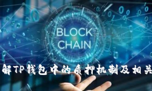    TP钱包质押周期解析：多久才能收获收益？ / 

 guanjianci  TP钱包, 质押, 收益周期, 虚拟货币 /guanjianci 

---

## 内容主体大纲

1. **TP钱包简介**
   - TP钱包的功能与优势
   - TP钱包在数字货币领域的地位

2. **什么是质押？**
   - 质押的基本概念
   - 质押的主要目的和优势

3. **TP钱包中的质押机制**
   - TP钱包支持的质押种类
   - 如何在TP钱包中进行质押

4. **质押收益周期**
   - TP钱包的质押收益计算方式
   - 通常多久能收获质押收益？

5. **影响质押收益的因素**
   - 质押币种的市场表现
   - 质押数量与收益的关系

6. **质押的风险**
   - 投资风险及控制措施
   - 如何选择合适的质押策略

7. **实际案例分析**
   - 成功的质押案例
   - 失败的质押实例

8. **常见问题解答**
   - 质押过程中遇到的常见问题

---

## 1. TP钱包简介

### TP钱包的功能与优势

TP钱包是一款新兴的数字钱包，旨在为用户提供便捷、安全的数字资产存储与管理服务。它支持各种主流区块链资产的存储、转账、交易及质押功能。TP钱包凭借其用户友好的界面、强大的安全保护机制和多样化的金融服务，获得了用户的广泛认可与青睐。

### TP钱包在数字货币领域的地位

随着数字货币的快速发展，TP钱包逐渐在市场中占据了一席之地。它不仅为用户提供安全的资产管理工具，还通过质押等功能帮助用户实现资产增值。随着越来越多的用户参与到数字资产的投资与管理中，TP钱包的市场份额也日益增加。

## 2. 什么是质押？

### 质押的基本概念

质押，简单来说，就是将数字资产锁定在特定的区块链网络中，以支持网络的运行并获取相应的收益。这种机制通常被称为“权益证明”（PoS）或“委托权益证明”（DPoS）。在质押过程中，用户的资产处于锁定状态，直到指定的解锁时间到来，用户才能提取这些资产。

### 质押的主要目的和优势

质押的主要目的是通过持有和锁定资产来获得相应的奖励。相比于传统的投资方式，质押具有较低的风险和更高的收益率。此外，质押还能够增强网络的安全性，促进区块链项目的发展。

## 3. TP钱包中的质押机制

### TP钱包支持的质押种类

TP钱包支持多种数字资产的质押，包括主流的币种如以太坊（ETH）、波卡（DOT）、柚子（EOS）等。用户可以根据自身持有的资产，选择合适的质押项目。

### 如何在TP钱包中进行质押

在TP钱包中进行质押非常简单。用户只需按照以下步骤操作：1）打开TP钱包，选择“质押”功能；2）选择想要质押的币种；3）输入质押数量并确认锁定；4）等待系统确认，并查看质押状态及预期收益。

## 4. 质押收益周期

### TP钱包的质押收益计算方式

收益的计算通常是基于质押的币种及其市场表现，质押的时间长度也是一个重要因素。在TP钱包中，用户可以查看各类资产的收益率，以帮助决定质押的具体方式。

### 通常多久能收获质押收益？

关于质押收益的周期，通常情况下，TP钱包会在固定的时间周期内发放质押收益。具体时间可能因币种而异，部分币种可能是每日发放，部分币种则可能是每周或每月。在决定质押事项时，用户应仔细阅读相关条款，以了解质押周期和收益发放方式。

## 5. 影响质押收益的因素

### 质押币种的市场表现

质押收益在很大程度上受市场环境的影响。交易市场的波动，币种的价格上升或下降都将直接影响质押的收益情况。因此，选择一个表现良好的币种进行质押，将有助于获得更好的收益。

### 质押数量与收益的关系

质押的数量也会对收益产生影响。一般来说，质押的金额越高，所获得的奖励也就越多。同时，某些项目可能设置了最低质押金额的限制，因此用户的投资决策应当综合考虑个人的财务情况与市场的流动性。

## 6. 质押的风险

### 投资风险及控制措施

尽管质押被视为相对安全的投资方式，但也存在一定的风险。从市场波动到项目可信度的变化，质押也可能面临资产亏损的风险。用户应仔细选择质押项目，做好风险评估，并定期监测市场动向。

### 如何选择合适的质押策略

选择合适的质押策略对于成功实现资产增值至关重要。建议用户根据当前市场行情、自身需求及风险承受能力，选择适合自己的质押币种和周期。同时，保持对市场信息的关注，以便作出适时的调整。

## 7. 实际案例分析

### 成功的质押案例

某用户在TP钱包中质押了50个以太坊，期间该币种价格持续上涨，同时网络的质押奖励也提升，最终在半年时间内该用户不仅收回了初始投资，还实现了可观的盈利。

### 失败的质押实例

相比之下，另一用户在TP钱包中选择了一个相对冷门的币种进行质押，然而该币种价格一路下跌，最终导致其资产严重缩水，使得原本稳定的收益转变为损失。

## 8. 常见问题解答

### 质押过程中遇到的常见问题

- 质押收益如何提现？
- 质押过程中可以提前解锁吗？
- 是否会收取质押手续费？
- 质押资产会出现损失吗？
- 如何查看质押收益？
- 不同币种的质押收益有什么差异？
- 当市场出现严重波动时应如何处理？

---

通过以上大纲，围绕每个部分的内容可以展开详细话题，最终形成不少于3600字的完整篇章，以帮助用户更好地理解TP钱包中的质押机制及相关知识。希望这些内容能够为大家的投资决策提供有用的参考。