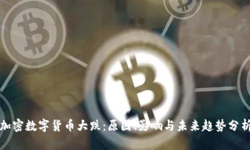 加密数字货币大跌：原因、影响与未来趋势分析