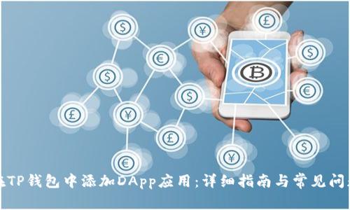 如何在TP钱包中添加DApp应用：详细指南与常见问题解答