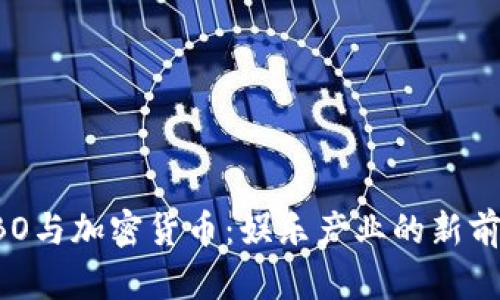 HBO与加密货币：娱乐产业的新前沿