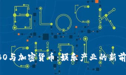 HBO与加密货币：娱乐产业的新前沿