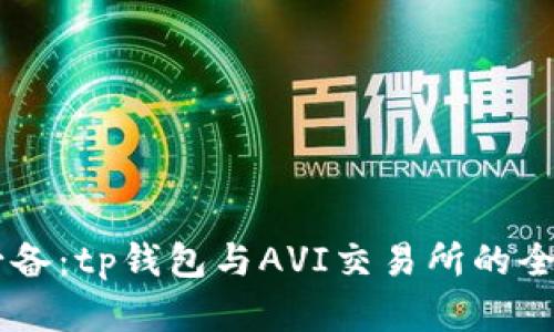 币圈必备：tp钱包与AVI交易所的全面解析