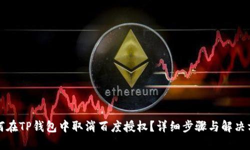 如何在TP钱包中取消百度授权？详细步骤与解决方案