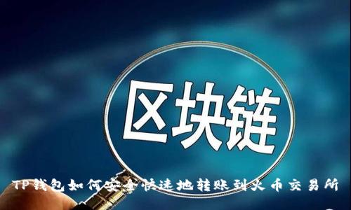TP钱包如何安全快速地转账到火币交易所