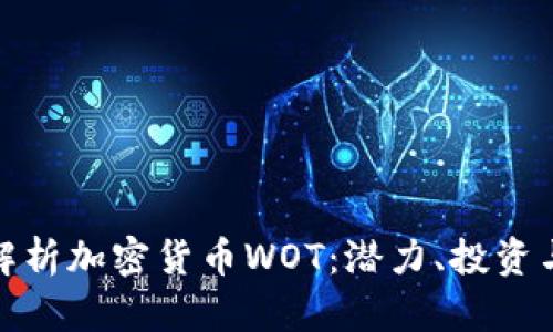 深入解析加密货币WOT：潜力、投资与风险