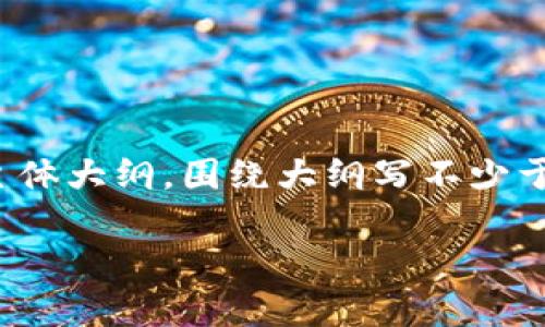 思考一个易于大众且的，放进biao ti标签里，和4个相关的关键词用逗号分隔，关键词放进guan jianci标签里，再写一个内容主体大纲，围绕大纲写不少于3600个字的内容，并思考7个相关的问题，并逐个问题详细介绍，每个问题介绍字数700个字，分段加上标签，段落用标签表示 

加密货币热度分析：探索最佳投资时机