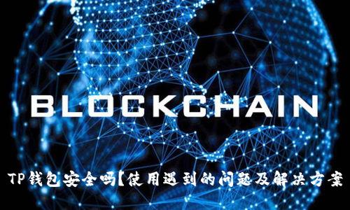 TP钱包安全吗？使用遇到的问题及解决方案