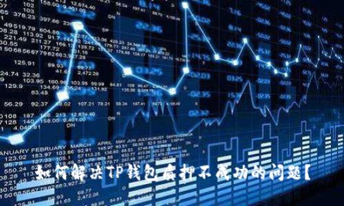 如何解决TP钱包质押不成功的问题？