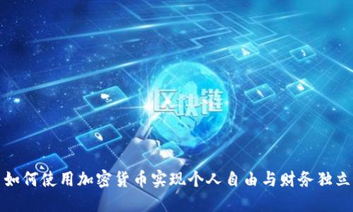 如何使用加密货币实现个人自由与财务独立