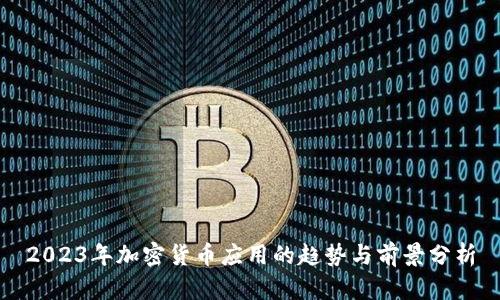 2023年加密货币应用的趋势与前景分析