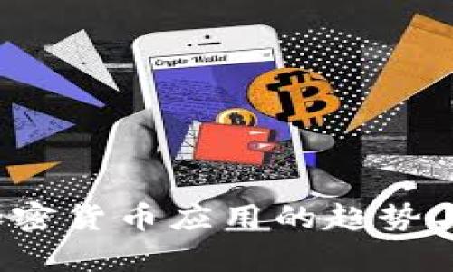 2023年加密货币应用的趋势与前景分析