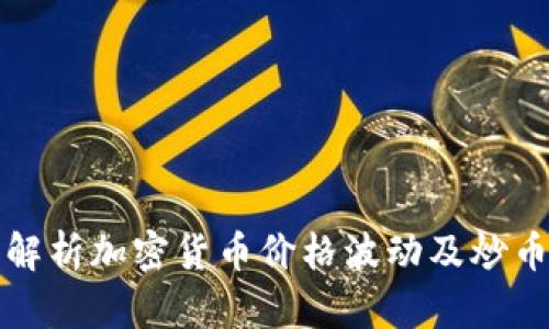 深入解析加密货币价格波动及炒币策略