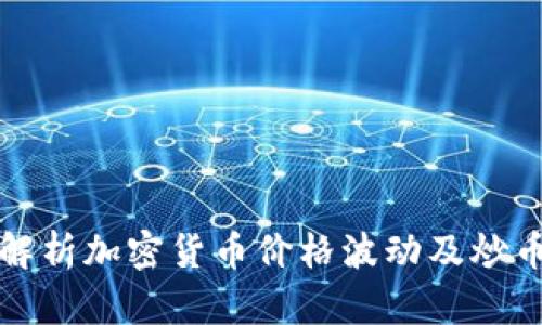 深入解析加密货币价格波动及炒币策略