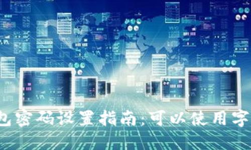 TP钱包密码设置指南：可以使用字母吗？