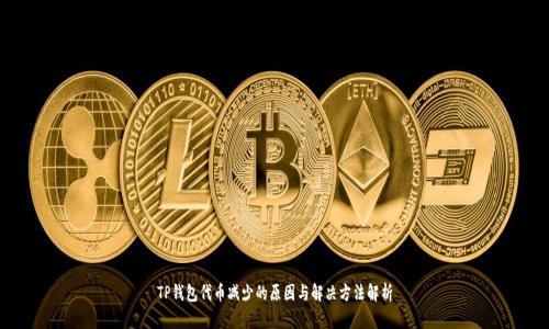 TP钱包代币减少的原因与解决方法解析