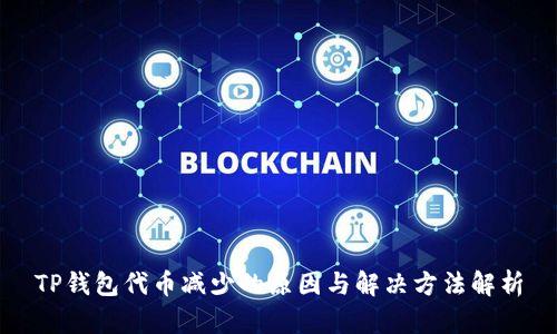 TP钱包代币减少的原因与解决方法解析