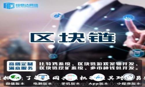 加密货币共识排名：了解不同共识机制及其对交易安全性的影响