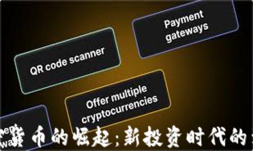 
加密货币的崛起：新投资时代的到来