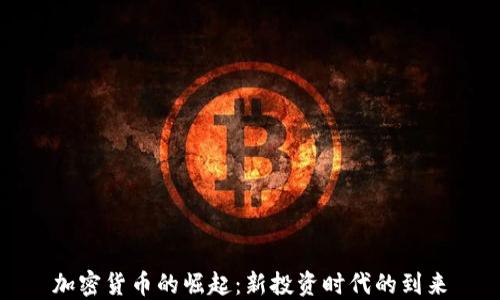 
加密货币的崛起：新投资时代的到来