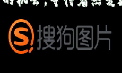 bianoti如何查找TP钱包积分的具体位置与使用方式/bianoti
TP钱包, 积分, 钱包使用, 区块链/guanjianci

## 内容主体大纲

1. 引言
   - 介绍TP钱包的背景与发展
   - 概述积分的概念及其在TP钱包中的重要性

2. 什么是TP钱包积分？
   - 详细阐述积分的定义
   - 积分的功能与用途
   - TP钱包积分的特殊之处

3. TP钱包积分的获取方式
   - 完成交易
   - 参与活动
   - 邀请好友
   - 积分的赠送和其他获取途径

4. TP钱包积分的查看方法
   - 步骤一：打开TP钱包
   - 步骤二：登录账户
   - 步骤三：进入积分界面
   - 界面说明及各项功能

5. TP钱包积分的使用方式
   - 积分兑换
   - 积分的消费模式
   - 积分的流转与转让

6. 常见问题解答
   - 针对用户在使用积分过程中可能遇到的问题进行解答

7. 总结
   - 重申TP钱包积分的重要性
   - 鼓励用户活用积分，提升用户体验

---

### 1. 引言

随着区块链技术的不断发展，各种数字资产管理工具如雨后春笋般涌现，TP钱包便是其中一款备受用户青睐的数字货币钱包。TP钱包不仅支持多种主流数字货币，还引入了积分系统，旨在促进用户参与、交易和互动。

积分作为一种虚拟货币，在许多数字钱包中被广泛使用。它不仅能为用户提供交易的激励，还能在一定程度上提升用户的参与度和忠诚度。因此，了解TP钱包中的积分来源、使用方式及其重要性，成为每位用户的必要课程。

### 2. 什么是TP钱包积分？

TP钱包积分是一种在TP钱包生态内流通的虚拟积分，用户在使用TP钱包的过程中，可以通过多种方式获得这些积分。这些积分可以用于兑换各种服务或商品，甚至可以用来交易。

TP钱包积分与其他传统积分体系不同的是，它与区块链技术紧密结合，确保了积分的透明性和不可篡改性。这种特性不仅提高了积分的安全性，也让用户在享受积分带来的优惠时，能够更加放心。

### 3. TP钱包积分的获取方式

获取TP钱包积分的方式多种多样，用户只需在日常使用中，合理利用TP钱包提供的功能，就能轻松获得积分。

h4完成交易/h4
通过在TP钱包内完成相关的数字货币交易，可以获得相应数量的积分。例如，每完成一笔交易，就可以获得一定比例的积分回馈。

h4参与活动/h4
TP钱包定期会举办各种活动，如节日促销、积分抽奖等，用户参与这些活动便可以获取积分。这些活动通常会在官方平台进行推广。

h4邀请好友/h4
用户可以通过邀请好友注册TP钱包来获取积分。当新用户完成首次交易后，邀请者可以获得积分奖励，这种模式不仅能让用户受益，还能帮助TP钱包扩大用户群体。

h4积分的赠送/h4
用户之间还可以进行积分赠送，比如在节日、生日等特殊日子，用户可以选择将一部分积分送给好友，增进好友之间的互动。

### 4. TP钱包积分的查看方法

查找自己钱包内积分的步骤非常简单，用户只需按照以下步骤操作，就能轻松查看积分。

h4步骤一：打开TP钱包/h4
首先，用户需要打开TP钱包应用，确保自己已下载最新版本，以便享受更好的使用体验。

h4步骤二：登录账户/h4
在TP钱包首页，输入个人账户信息进行登录。若用户忘记密码，可以通过找回密码功能进行恢复。

h4步骤三：进入积分界面/h4
登录后，用户可以在首页或侧边栏找到“积分”选项，点击进入，便可查看当前积分余额、获取记录及使用情况。

h4界面说明及各项功能/h4
积分界面会列出所有获取积分的途径及使用记录，用户能够清晰了解自己的积分来源与去向。此外，用户还可以在此界面进行积分兑换等操作。

### 5. TP钱包积分的使用方式

获取积分后，用户可以通过多种方式进行使用，这些使用方式为用户提供了丰富的选择。

h4积分兑换/h4
TP钱包允许用户通过积分兑换各种商品或服务，例如虚拟货币、平台服务、礼品卡等。兑换过程简单方便，只需在积分兑换页面选择所需商品，确认后即可完成。

h4积分的消费模式/h4
除了兑换，用户还可以在一些平台内直接使用积分进行消费。在TP商城中，用户可以用积分直接抵扣部分费用，降低实际支付金额。

h4积分的流转与转让/h4
TP钱包允许积分在账户间进行转让，用户可以选择将自己的积分转让给好友或家人。这样的功能不仅方便了用户，还增加了使用积分的灵活性。

### 6. 常见问题解答

在使用TP钱包积分的过程中，用户可能会遇到一些常见问题。以下是针对这些问题的解答。

h4问题1：TP钱包积分过期吗？/h4
TP钱包积分一般会有一定的有效期，具体的过期规则用户可以在积分管理页面查看。建议用户定期使用或兑换积分，以免因过期而造成损失。

h4问题2：积分能否转换为现金？/h4
目前TP钱包积分不支持直接转换为现金，但用户可以在平台内进行积分消费或兑换服务，达成间接的价值实现。

h4问题3：如何提高获取积分的效率？/h4
用户可以通过积极参与TP钱包的多种活动，不断增加交易频次，或者利用邀请好友的方式快速积累积分，提升获取效率。

h4问题4：积分是否会被扣减？/h4
在正常情况下，积分不会被扣减，但如果用户违反了相关使用规定，可能会导致积分被冻结或扣减。具体规则用户可查阅TP钱包的用户协议。

h4问题5：如何保护我的积分安全？/h4
用户应注意账户安全，定期更改密码，不向他人透露账户信息，确保个人信息和积分的安全。

h4问题6：积分使用是否有限制？/h4
积分的使用可能会受到一些限制，例如每次兑换限额、特定商品的积分使用限制等。用户可在兑换时查看相关提示，确保顺利完成兑换。

h4问题7：如何联系客服解决积分问题？/h4
如用户在使用积分时遇到困难，可以通过TP钱包内的客服系统联系客服，获取专业的帮助。同时，用户也可以查看官方社区或论坛，寻找解决方案。

### 7. 总结

TP钱包积分是用户在日常使用中获取的一种虚拟奖励，通过深入了解积分的获取及使用规则，用户可以更好地管理自己的积分，享受更多的优惠与便利。

鼓励用户积极参与TP钱包的活动，通过合理利用积分，来提升整体使用体验。更多的获得及消费积分的机会，等待着热爱数字货币的你去挖掘。

以上就是围绕“TP钱包积分在哪里”这一主题的详细解答及说明，希望对广大TP钱包用户有所帮助。