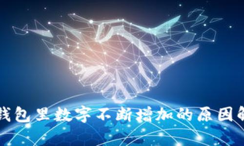 TP钱包里数字不断增加的原因解析