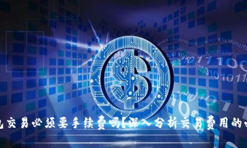 TP钱包交易必须要手续费吗？深入分析交易费用的必要性